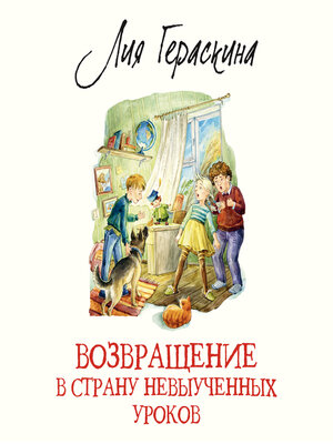 cover image of Возвращение в Страну невыученных уроков